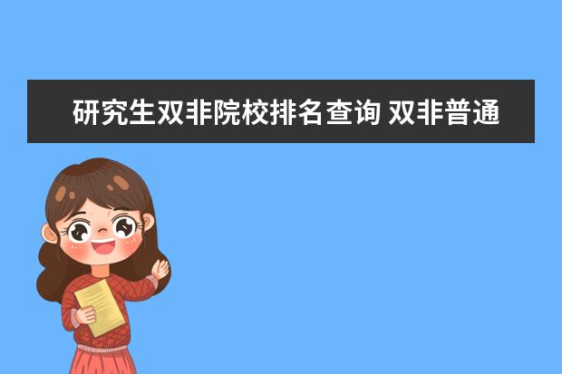 研究生双非院校排名查询 双非普通二本,研究生申请香港城市大学/香港理工大学...