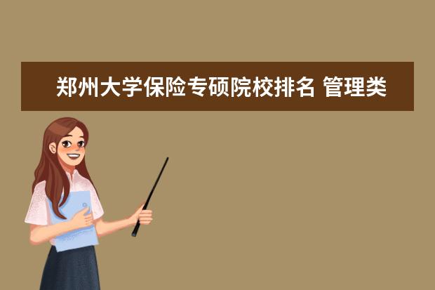 郑州大学保险专硕院校排名 管理类联考和考研区别是什么?