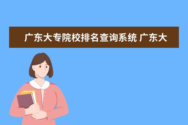 广东大专院校排名查询系统 广东大专排名2022最新排名