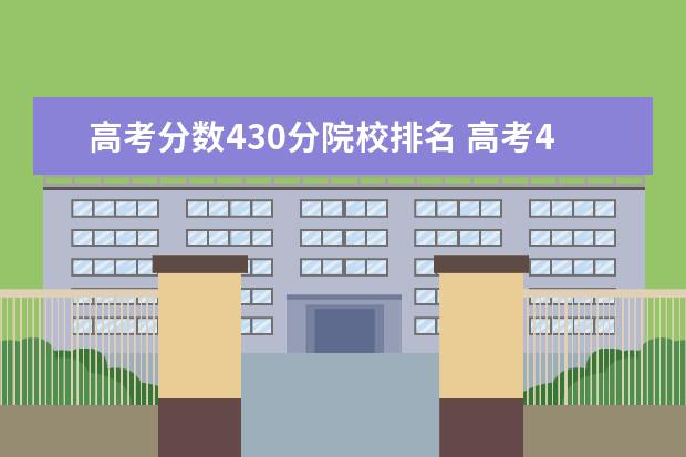 高考分数430分院校排名 高考430分能上什么大学