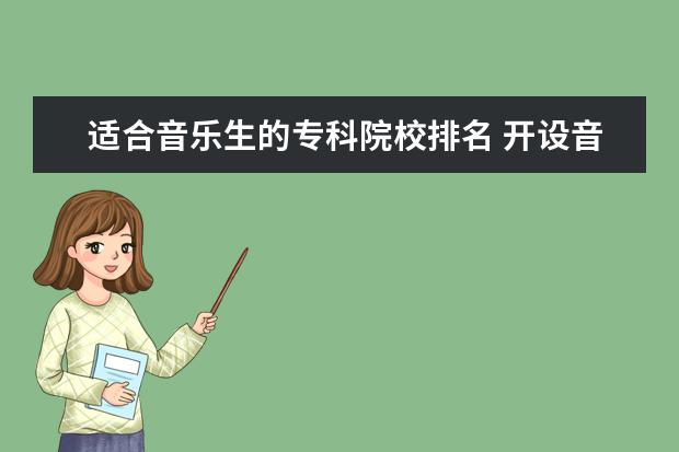 适合音乐生的专科院校排名 开设音乐专业的专科大学有哪些