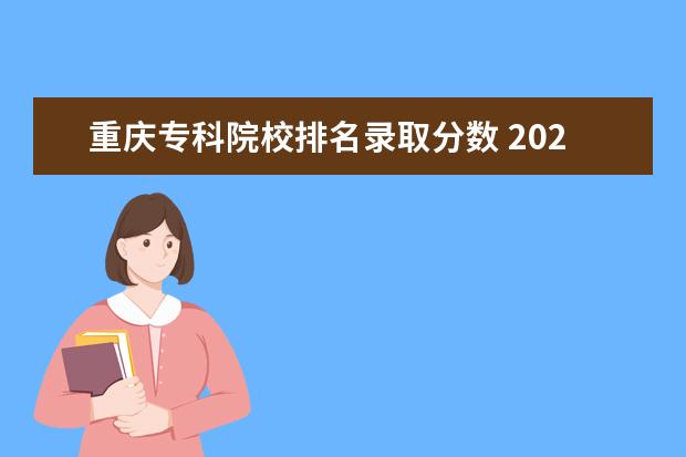 重庆专科院校排名录取分数 2021重庆中专升大专录取分数线