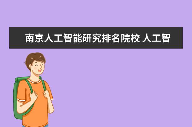 南京人工智能研究排名院校 人工智能方向哪个学校最强?