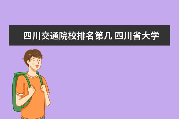 四川交通院校排名第几 四川省大学排名