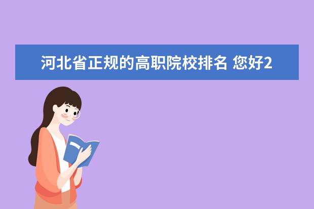 河北省正规的高职院校排名 您好2020年3加2专升本考哪些科目,也是四门吗,谢谢 -...