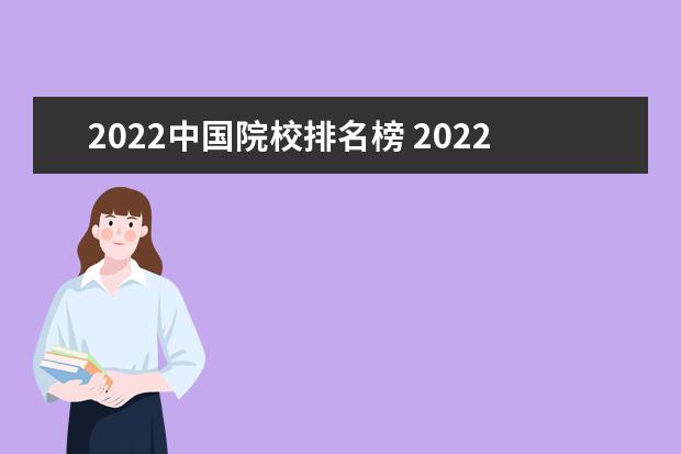 2022中国院校排名榜 2022中国大学排名