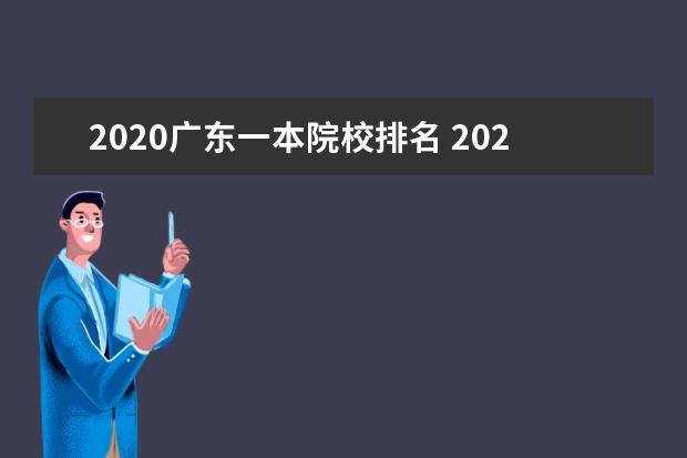 2020广东一本院校排名 2022广东一本大学有哪些学校