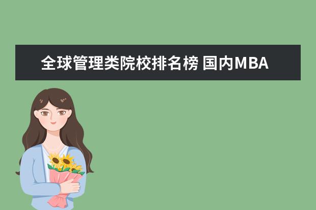 全球管理类院校排名榜 国内MBA高校排名谁知道?