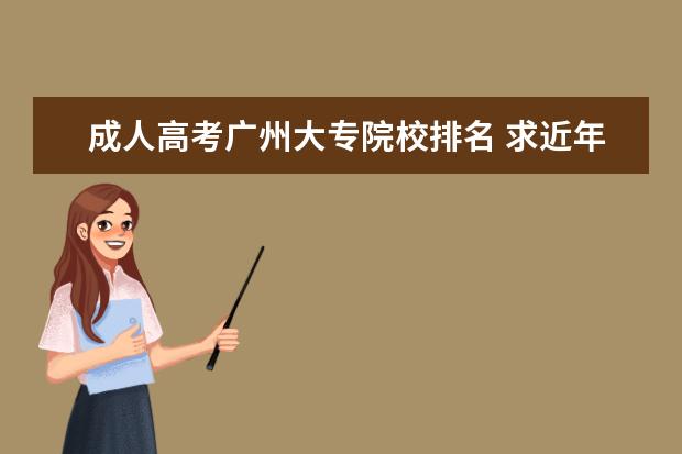 成人高考广州大专院校排名 求近年广州各大学成人高考录取分数线