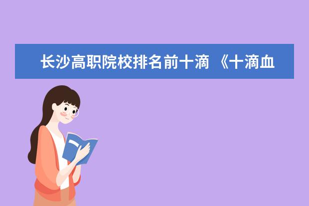 长沙高职院校排名前十滴 《十滴血》最新txt全集下载