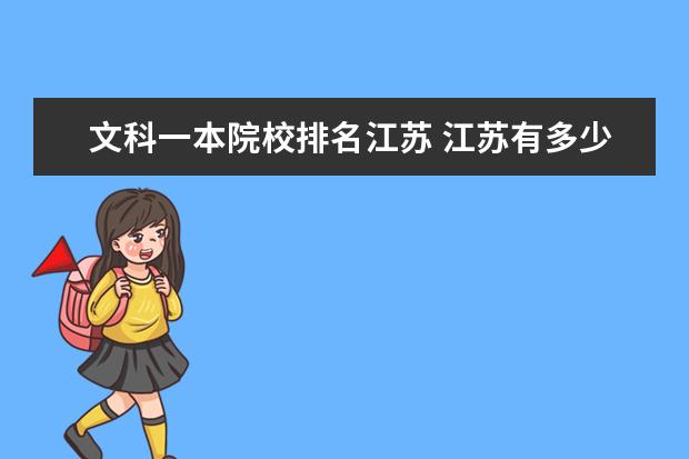 文科一本院校排名江苏 江苏有多少一本大学