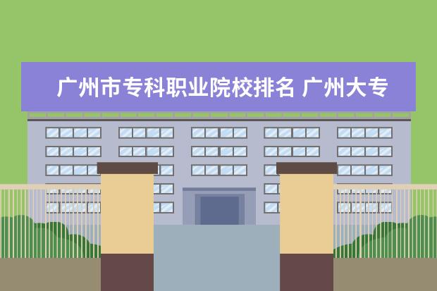 广州市专科职业院校排名 广州大专学校排名