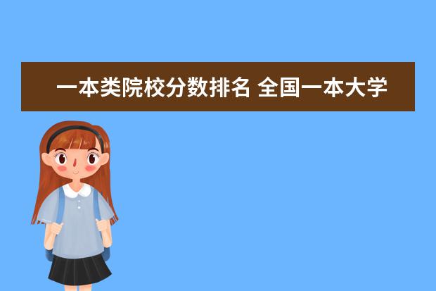 一本类院校分数排名 全国一本大学排名及分数线是多少
