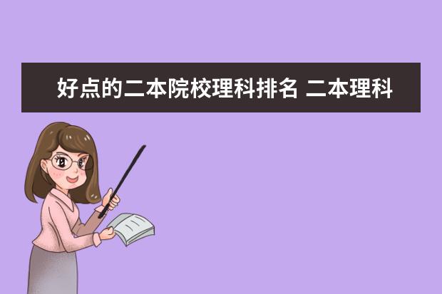 好点的二本院校理科排名 二本理科大学排名榜