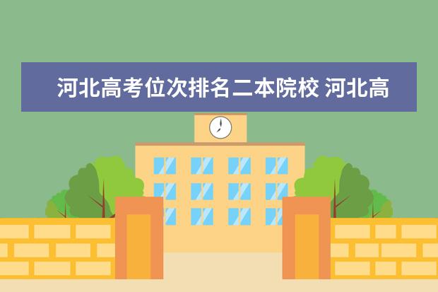 河北高考位次排名二本院校 河北高考分数线2022一本,二本,专科分数线