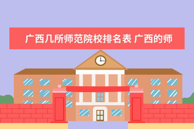 广西几所师范院校排名表 广西的师范大学有哪些?