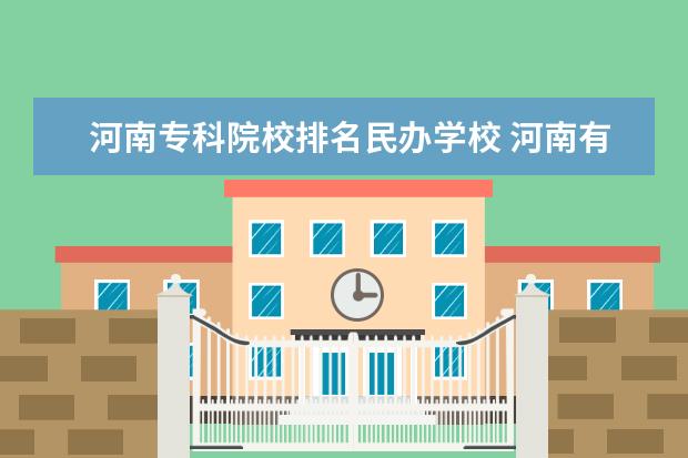 河南专科院校排名民办学校 河南有哪些好的大专院校