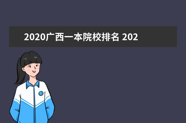 2020广西一本院校排名 2020广西高考录取分数线一览表
