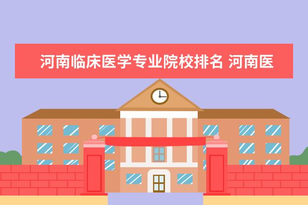 河南临床医学专业院校排名 河南医专排名