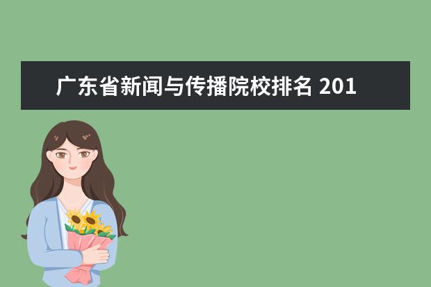 广东省新闻与传播院校排名 2017广东综合实力最强的十大高校