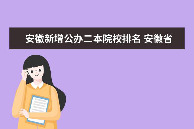 安徽新增公办二本院校排名 安徽省二本排名2022最新排名