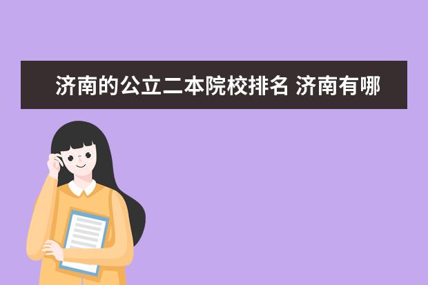 济南的公立二本院校排名 济南有哪些二本大学