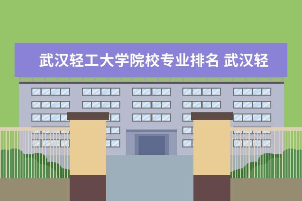 武汉轻工大学院校专业排名 武汉轻工大学排名