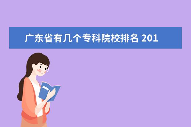 广东省有几个专科院校排名 2018年广东省专科学校排名