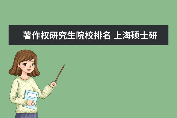 著作权研究生院校排名 上海硕士研究生入户口条件