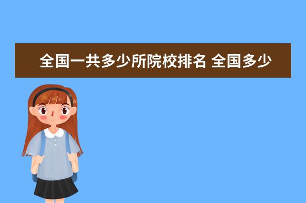 全国一共多少所院校排名 全国多少大学