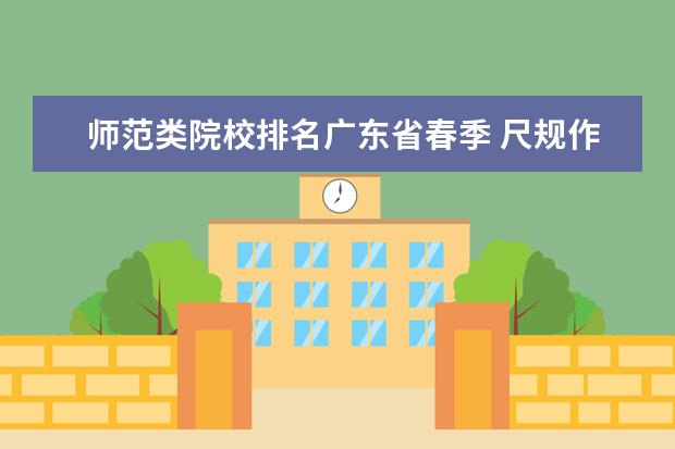 师范类院校排名广东省春季 尺规作图画线段的和差可以作直线吗