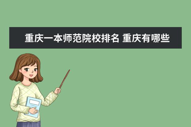 重庆一本师范院校排名 重庆有哪些师范大学