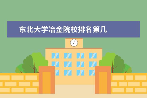 东北大学冶金院校排名第几 
    计算机专业