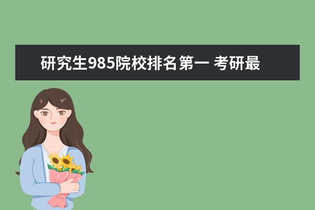 研究生985院校排名第一 考研最好100所大学