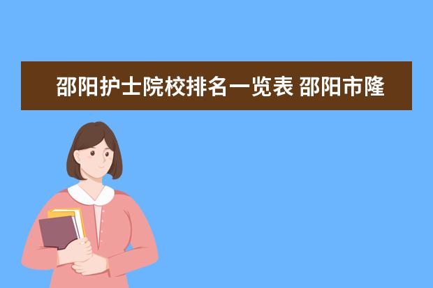 邵阳护士院校排名一览表 邵阳市隆回县主管护士报名时间