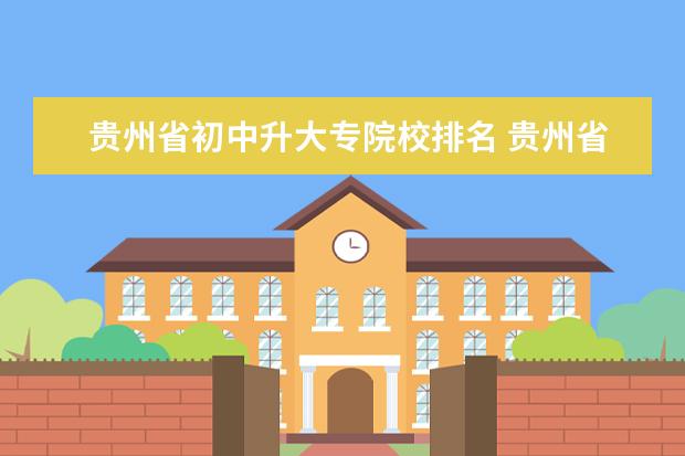 贵州省初中升大专院校排名 贵州省大专职业学校排名