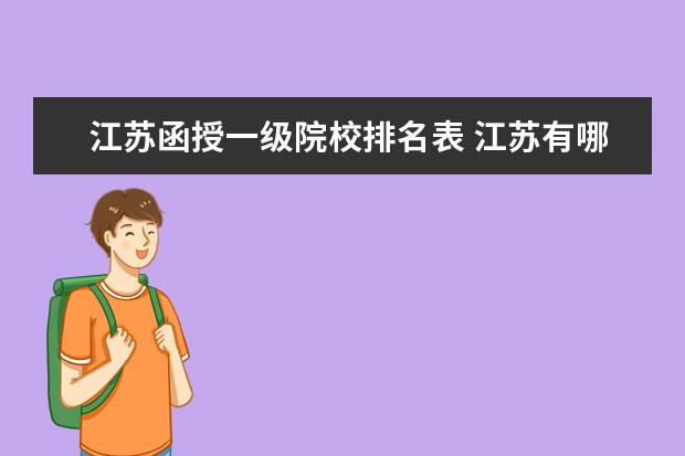 江苏函授一级院校排名表 江苏有哪些函授本科的学校?怎样报名?