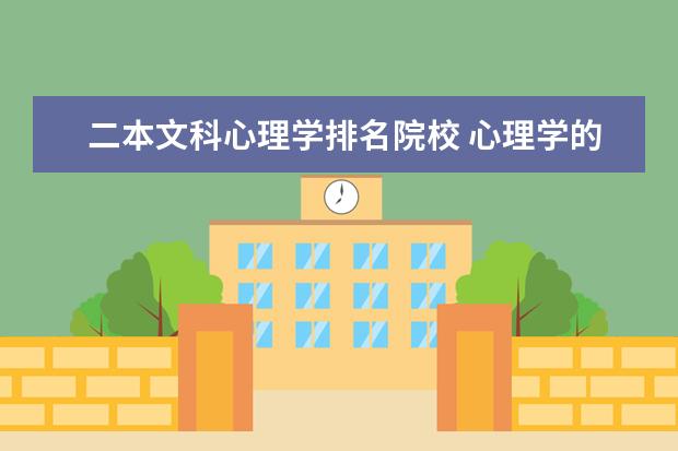 二本文科心理学排名院校 心理学的二本大学排名?