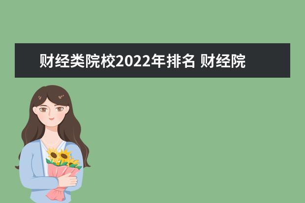 财经类院校2022年排名 财经院校排名2022