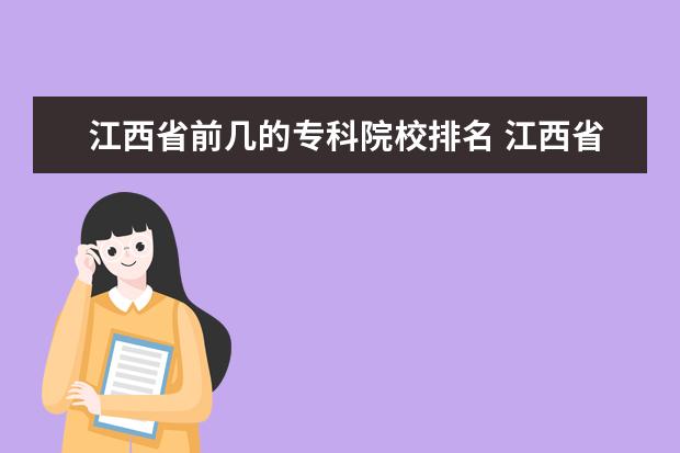 江西省前几的专科院校排名 江西省有哪些专科学校比较好