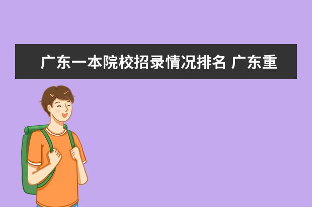 广东一本院校招录情况排名 广东重点一本大学排名