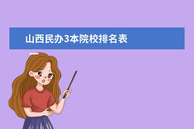 山西民办3本院校排名表 
  一、山西运城农业职业技术学院是公办还是民办