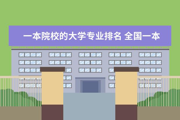 一本院校的大学专业排名 全国一本大学排名名单