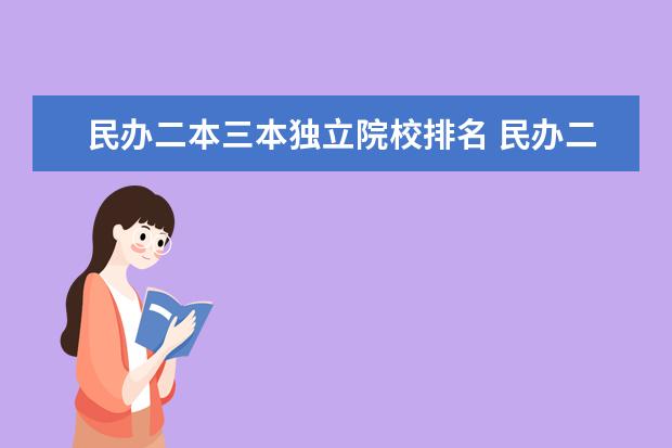 民办二本三本独立院校排名 民办二本和三本有什么区别?