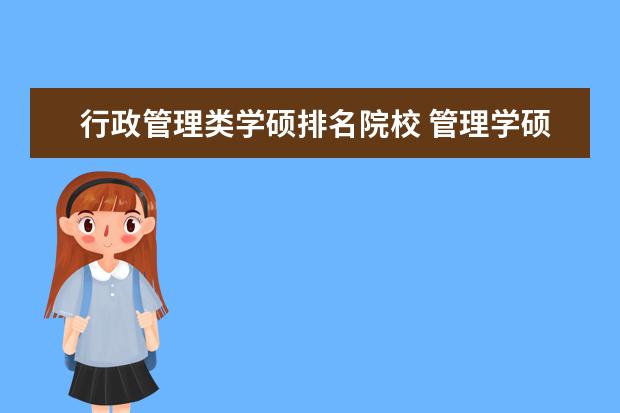 行政管理类学硕排名院校 管理学硕士学校排名