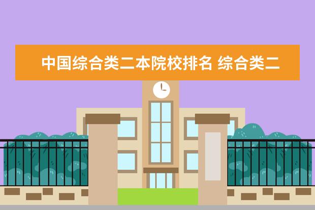 中国综合类二本院校排名 综合类二本大学排名