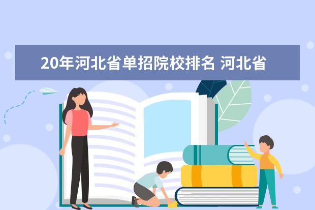 20年河北省单招院校排名 河北省二类单招学校排名