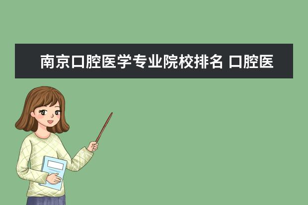 南京口腔医学专业院校排名 口腔医学专业大学排名