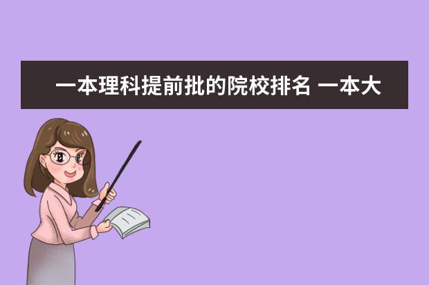 一本理科提前批的院校排名 一本大学排名