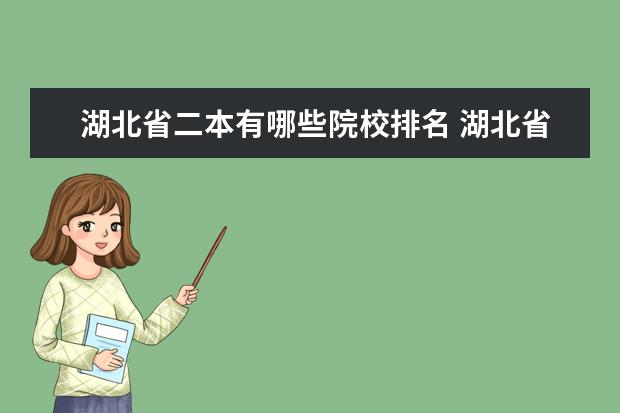 湖北省二本有哪些院校排名 湖北省有几所二本学校